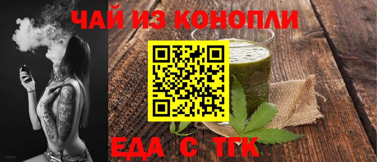 Еда ТГК конопля  Вход с VPN  Тара 